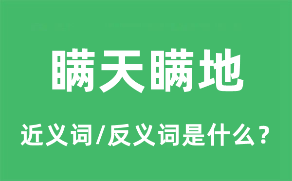 瞞天瞞地的近義詞和反義詞是什么,瞞天瞞地是什么意思