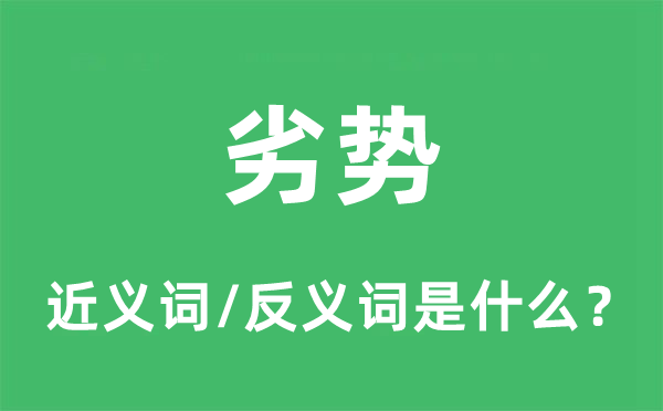 劣勢(shì)的近義詞和反義詞是什么,劣勢(shì)是什么意思