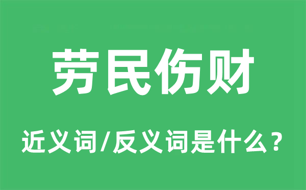 勞民傷財(cái)?shù)慕x詞和反義詞是什么,勞民傷財(cái)是什么意思