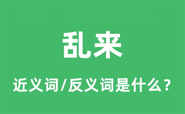亂來(lái)的近義詞和反義詞是什么,亂來(lái)是什么意思