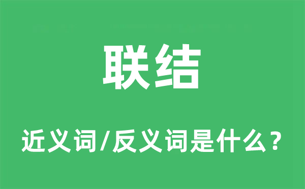 聯(lián)結(jié)的近義詞和反義詞是什么,聯(lián)結(jié)是什么意思