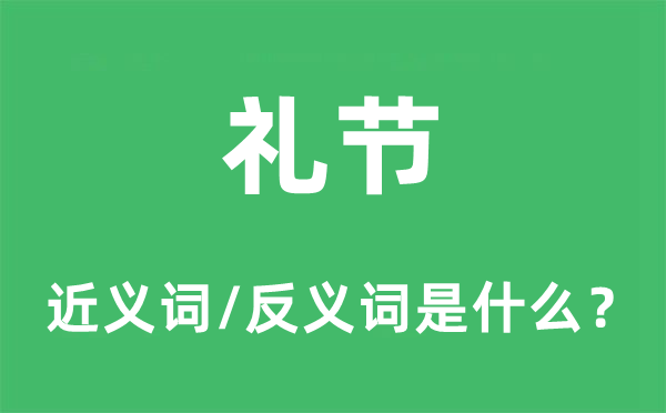 禮節(jié)的近義詞和反義詞是什么,禮節(jié)是什么意思