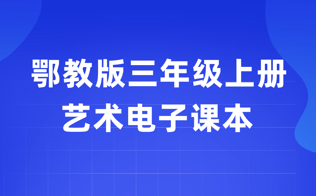 鄂教版三年級上冊藝術(shù)電子課本教材入口(附詳細(xì)步驟)