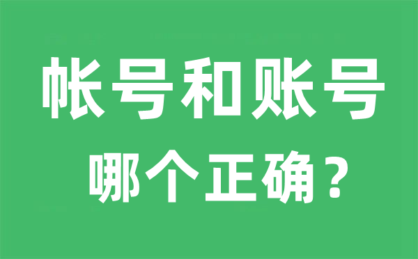 帳號和賬號哪個正確,帳號和賬號的區(qū)別是什么？