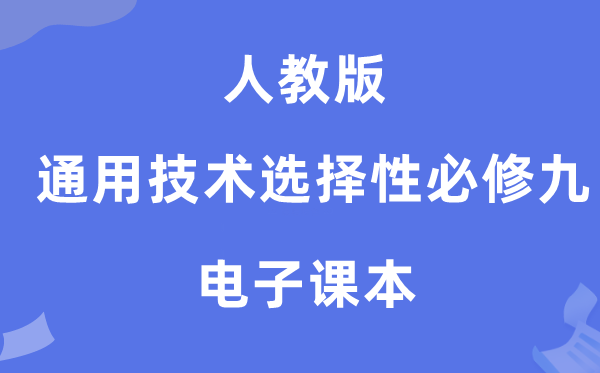 人教版高中通用技術(shù)選擇性必修九電子課本教材(附詳細(xì)步驟)