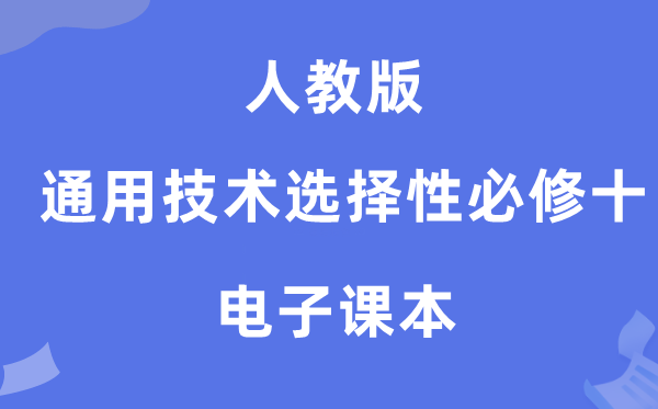人教版高中通用技術(shù)選擇性必修十電子課本教材(附詳細(xì)步驟)