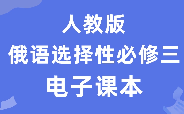 人教版高中俄語選擇性必修三電子課本教材(附詳細(xì)步驟)