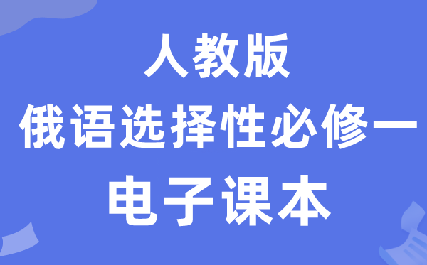 人教版高中俄語(yǔ)選擇性必修一電子課本教材(附詳細(xì)步驟)