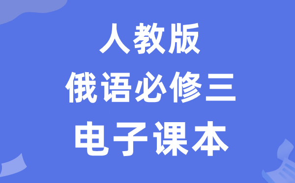 人教版高中俄語必修三電子課本教材(附詳細步驟)