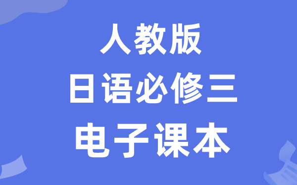 人教版高中日語必修三電子課本教材(附詳細(xì)步驟)