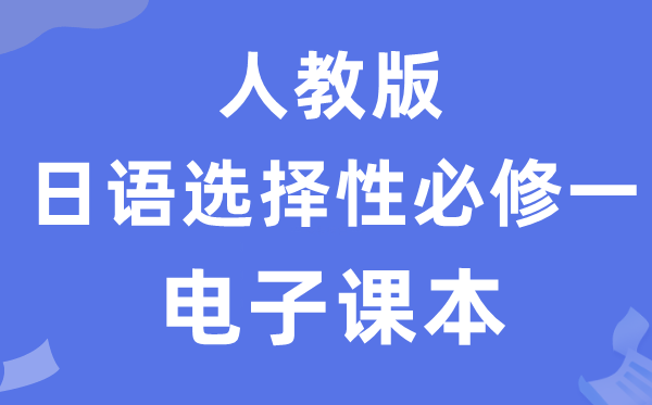 人教版高中日語選擇性必修一電子課本教材(附詳細步驟)