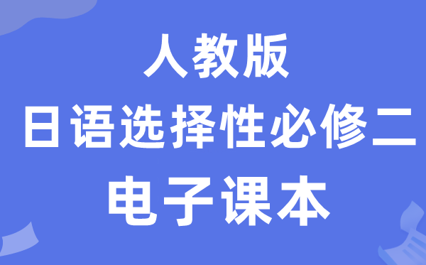 人教版高中日語選擇性必修二電子課本教材(附詳細(xì)步驟)