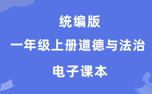 統(tǒng)編版一年級(jí)上冊(cè)道德與法治電子課本教材(附詳細(xì)步驟)