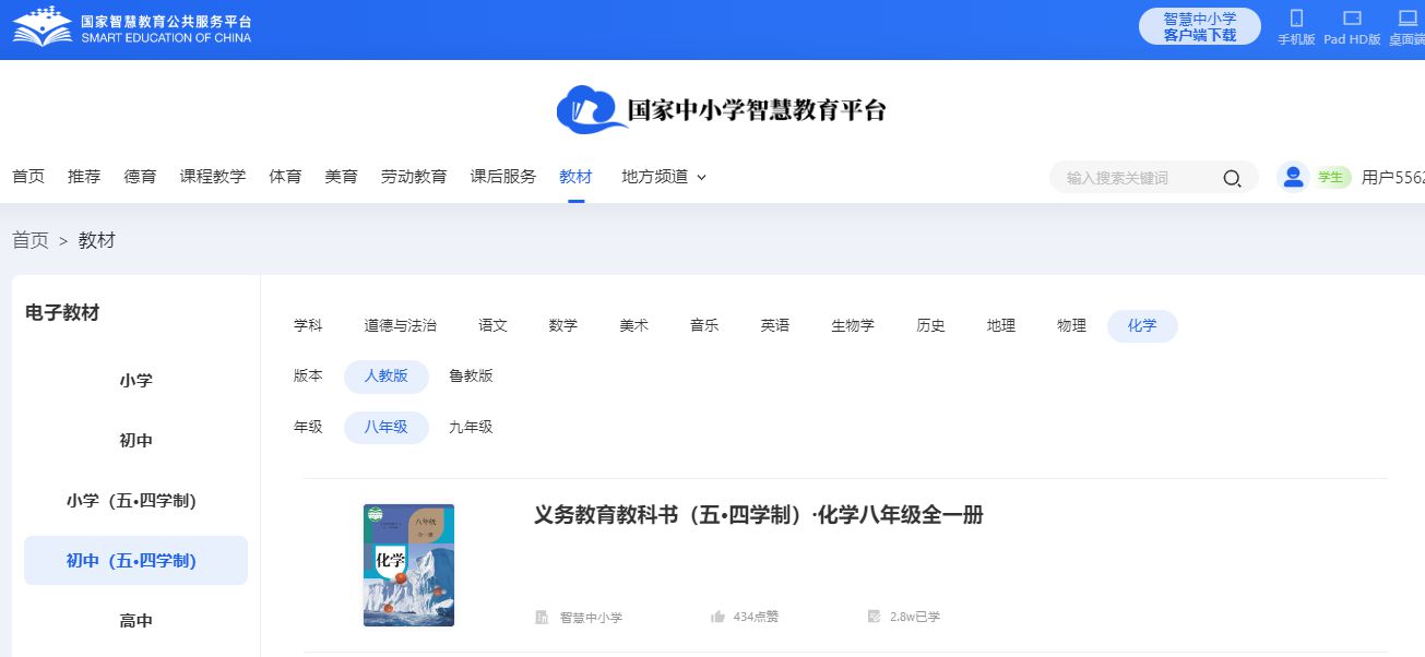 人教版八年級全一冊化學電子課本教材(五四學制)