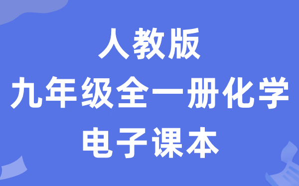 人教版九年級全一冊化學電子課本教材(五四學制)