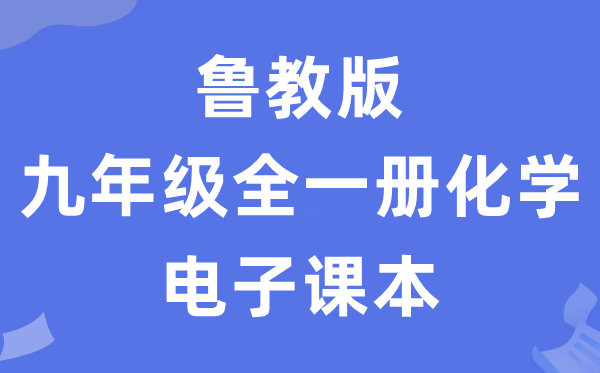 魯教版九年級(jí)全一冊化學(xué)電子課本教材(五四學(xué)制)