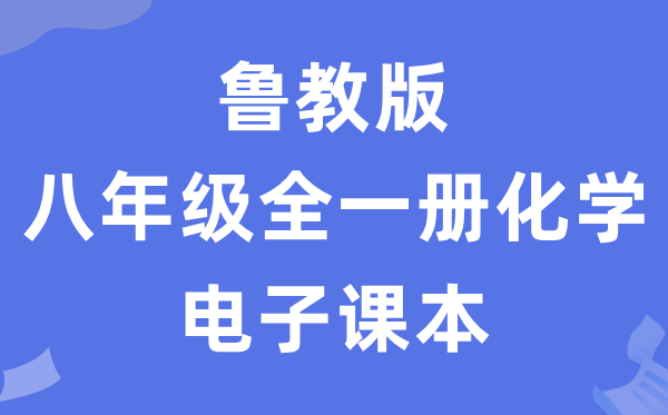 魯教版八年級(jí)全一冊化學(xué)電子課本教材(五四學(xué)制)