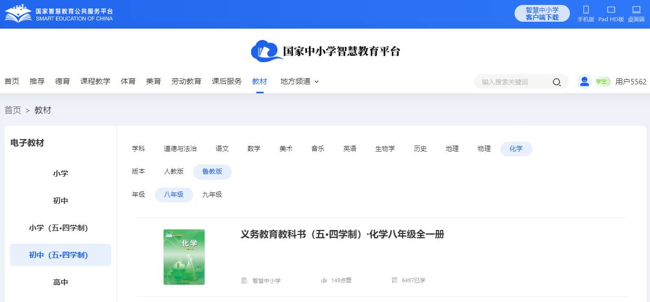 魯教版八年級(jí)全一冊化學(xué)電子課本教材(五四學(xué)制)