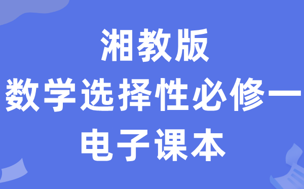 湘教版高中數(shù)學(xué)選擇性必修一電子課本教材(PDF電子版)