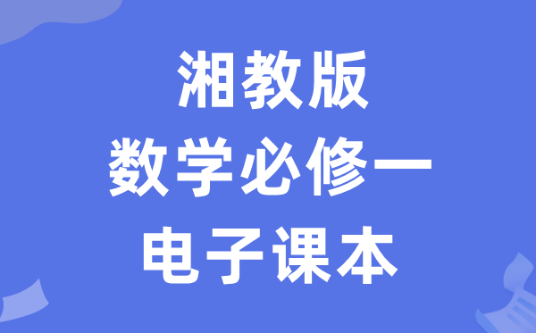 湘教版高中數(shù)學必修一電子課本教材(PDF電子版)