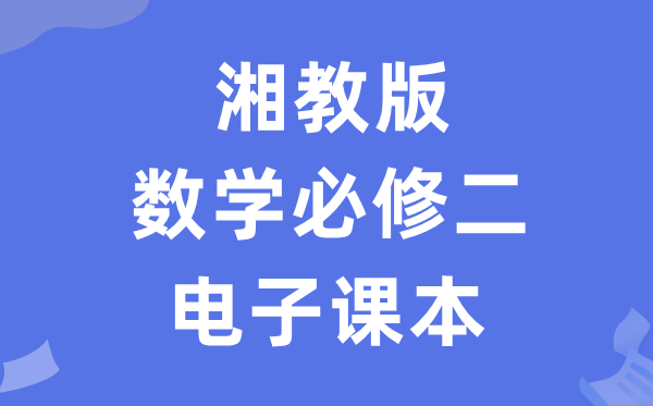 湘教版高中數學必修二電子課本教材(PDF電子版)
