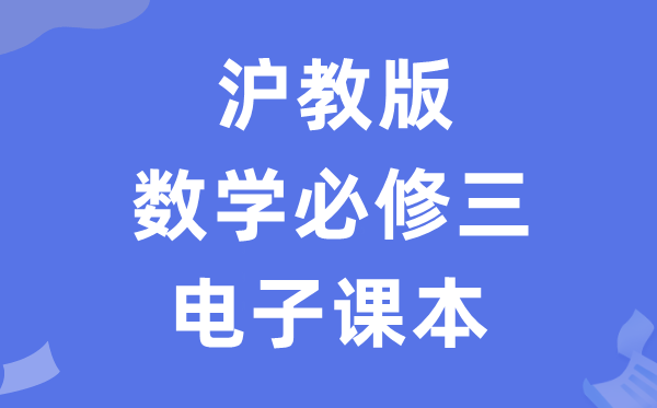 滬教版高中數(shù)學必修三電子課本教材(PDF電子版)