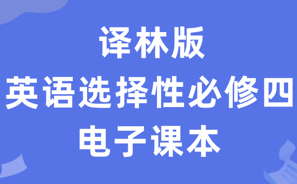 譯林版高中英語(yǔ)選擇性必修四電子課本教材(PDF電子版)
