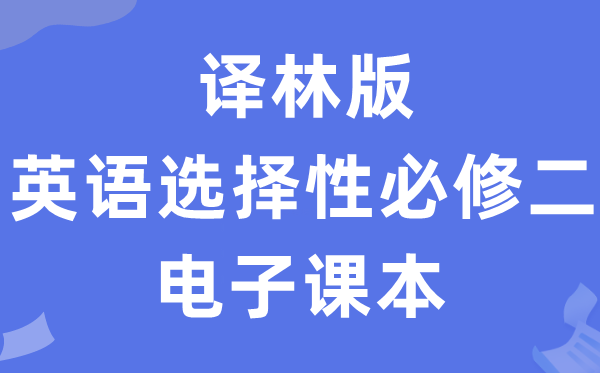 譯林版高中英語(yǔ)選擇性必修二電子課本教材(PDF電子版)