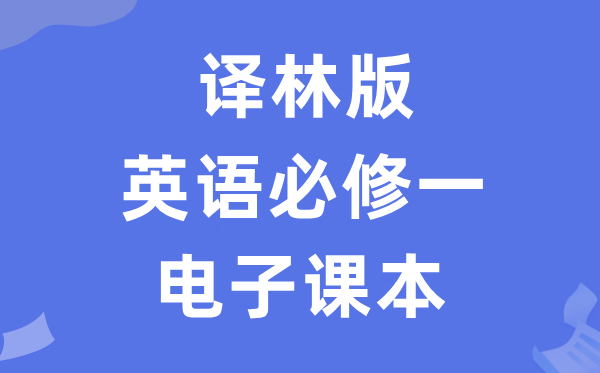 譯林版高中英語必修一電子課本教材(PDF電子版)