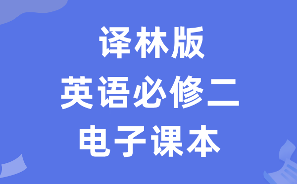 譯林版高中英語必修二電子課本教材(PDF電子版)