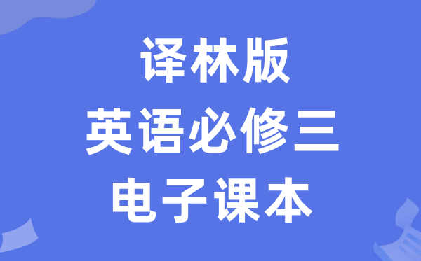 譯林版高中英語必修三電子課本教材(PDF電子版)