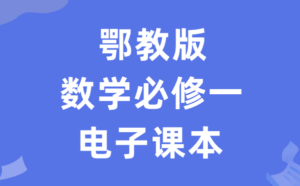 鄂教版高中數(shù)學必修一電子課本教材(PDF電子版)