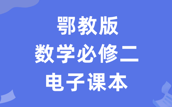 鄂教版高中數(shù)學(xué)必修二電子課本教材(PDF電子版)