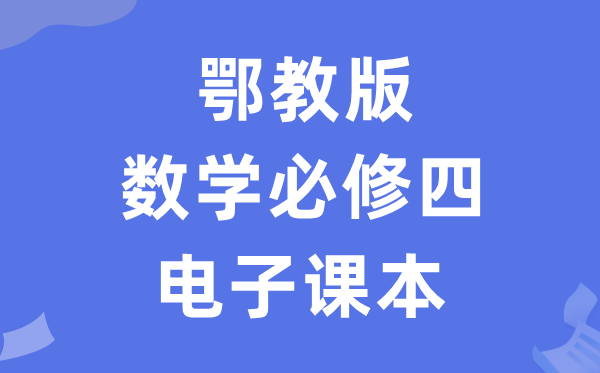 鄂教版高中數(shù)學必修四電子課本教材(PDF電子版)