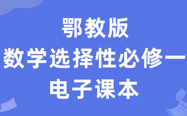 鄂教版高中數(shù)學(xué)選擇性必修一電子課本教材(PDF電子版)