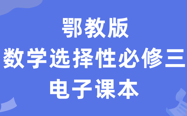 鄂教版高中數(shù)學(xué)選擇性必修三電子課本教材(PDF電子版)