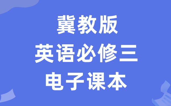 冀教版高中英語必修三電子課本教材(PDF電子版)