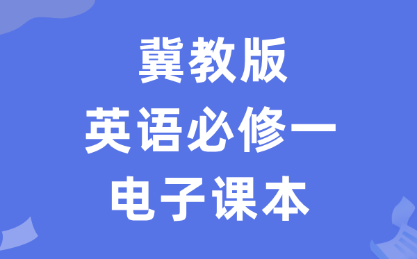 冀教版高中英語必修一電子課本教材(PDF電子版)
