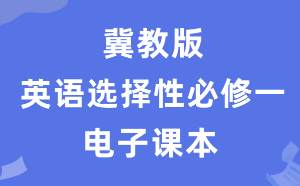 冀教版高中英語選擇性必修一電子課本教材(PDF電子版)