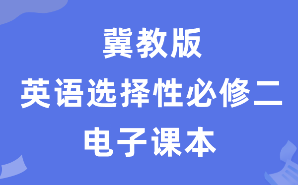 冀教版高中英語選擇性必修二電子課本教材(PDF電子版)