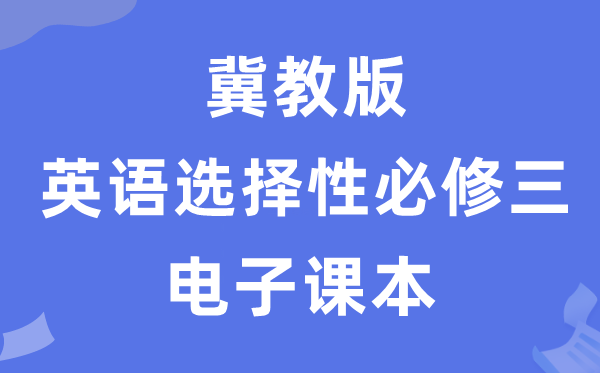 冀教版高中英語選擇性必修三電子課本教材(PDF電子版)