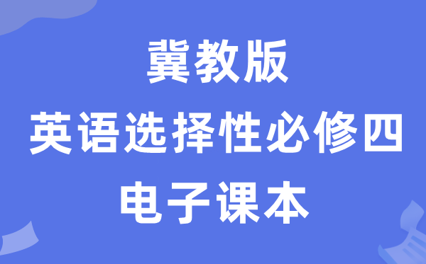 冀教版高中英語選擇性必修四電子課本教材(PDF電子版)