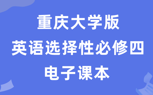 重慶大學(xué)版高中英語(yǔ)選擇性必修四電子課本教材(PDF電子版)