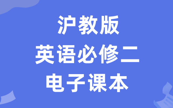 滬教版高中英語(yǔ)必修二電子課本教材（PDF電子版）
