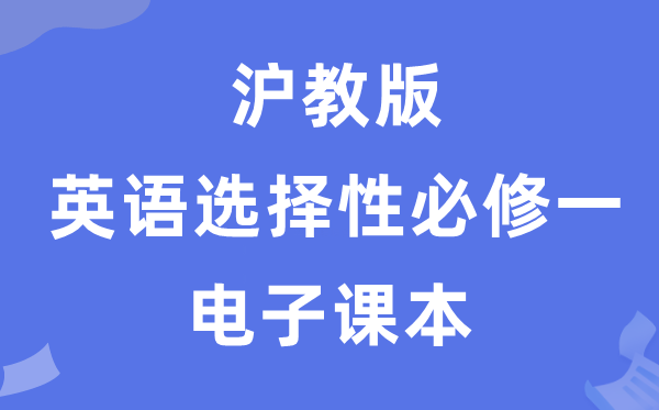 滬教版高中英語(yǔ)選擇性必修一電子課本教材(PDF電子版)