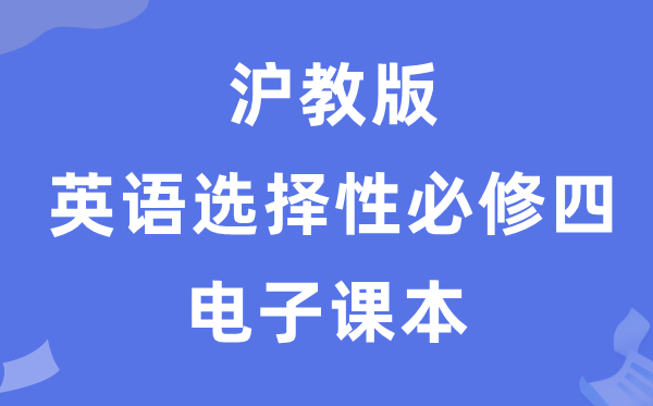 滬教版高中英語(yǔ)選擇性必修四電子課本教材(PDF電子版)