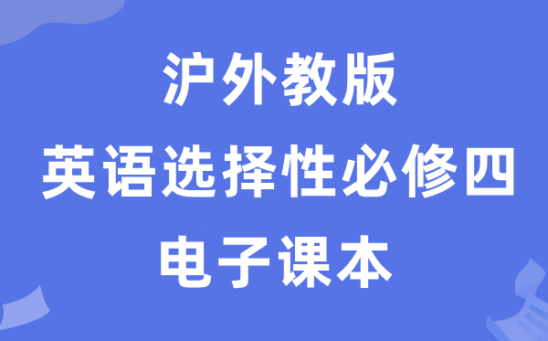 滬外教版高中英語選擇性必修四電子課本教材(PDF電子版)