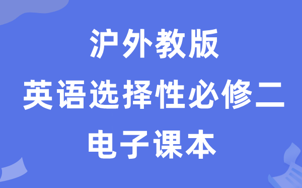 滬外教版高中英語選擇性必修二電子課本教材(PDF電子版)