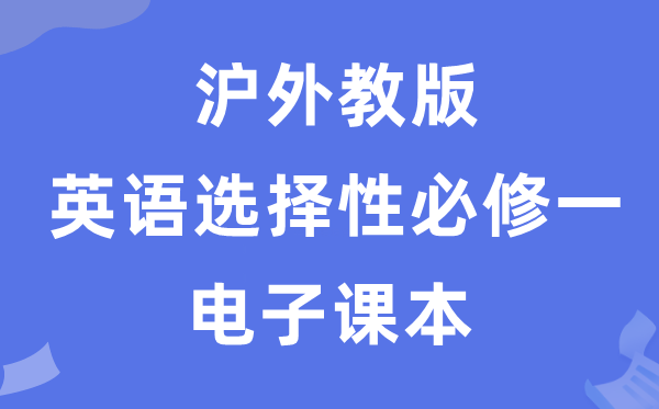 滬外教版高中英語選擇性必修一電子課本教材(PDF電子版)