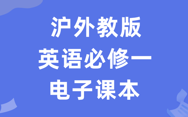 滬外教版高中英語必修一電子課本教材(PDF電子版)